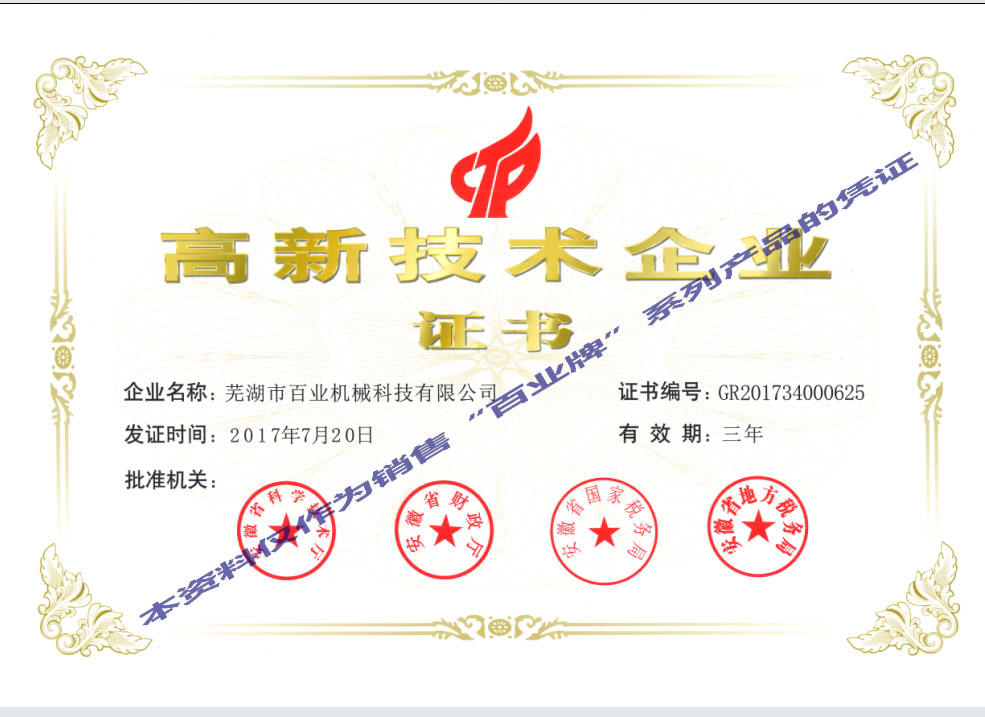 高新技術企業證書